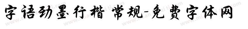 字语劲墨行楷 常规字体转换